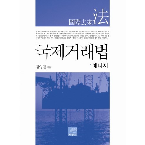 국제거래법: 에너지 - 국제법 | 쿠팡