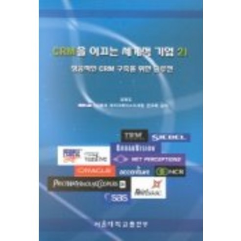CRM을 이끄는 세계적 기업21, 서울대학교출판부, 김병도