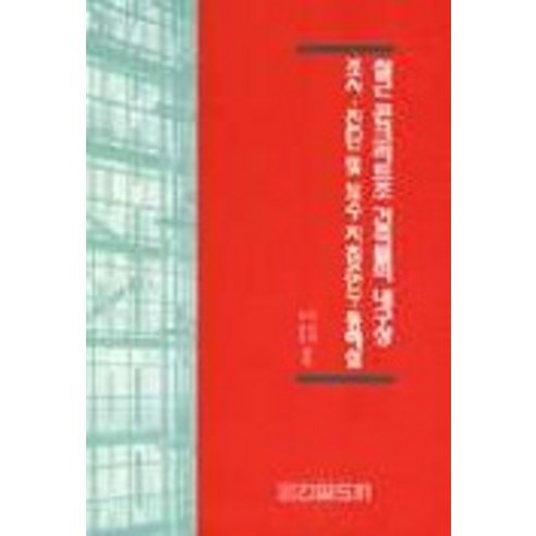 철근콘크리트조 건축물의 내구성 조사 진단 및 보수지침안 동해설, 건설도서, 이민석 외 저