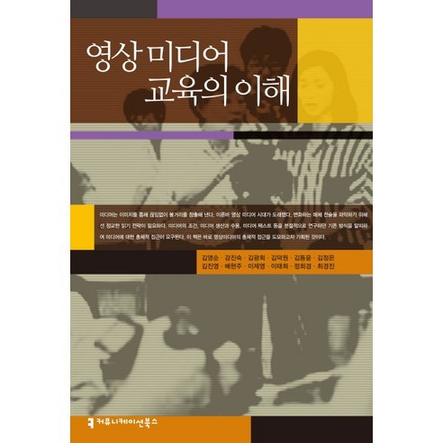 영상 미디어 교육의 이해, 커뮤니케이션북스, 김영순,강진숙,김광희,김덕원,김동윤,김정은,김진영,배현주,이제영,이태희,정회경,최경진 공저 정회도도서 Best Top5