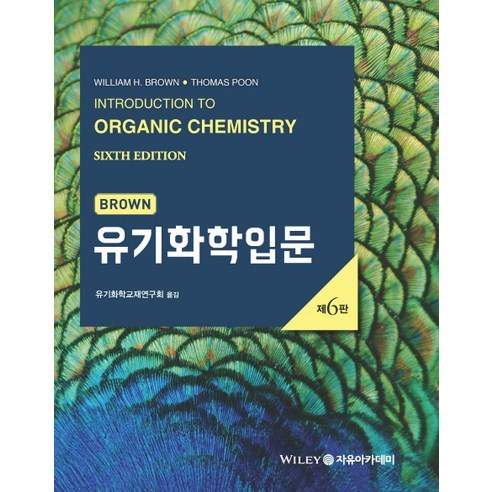 Brown 유기화학입문_William H. Brown_2017 제6판, 자유아카데미, 유기화학교재연구회 역