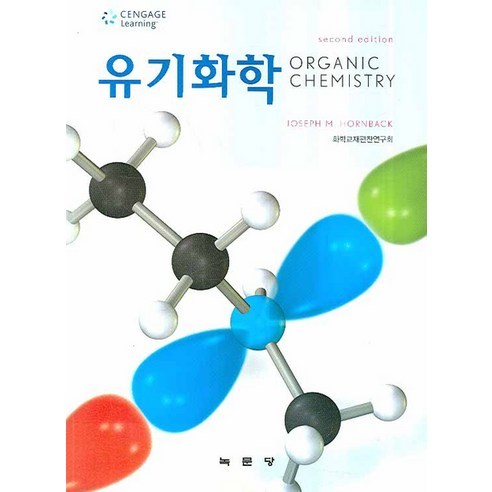유기화학, 녹문당, Joseph+M. Hornback 저/화학교재편찬연구회 역