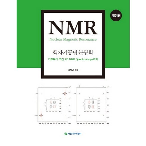 NMR: 핵자기공명 분광학:기초부터 최신 2D NMR Spectroscopy까지_이석근_2016 개정판, 자유아카데미, 이석근
