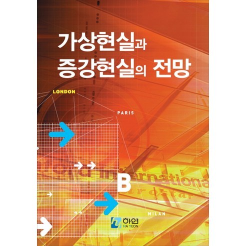 Hayeon編輯部 虛擬實境與擴增實境展望 Hayon 9791185497037