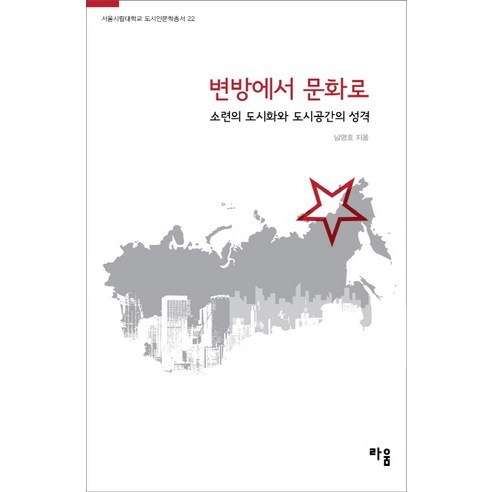 南英浩 從邊緣到文化 蘇聯城市化與城市空間的本質 Raum 9791188350001