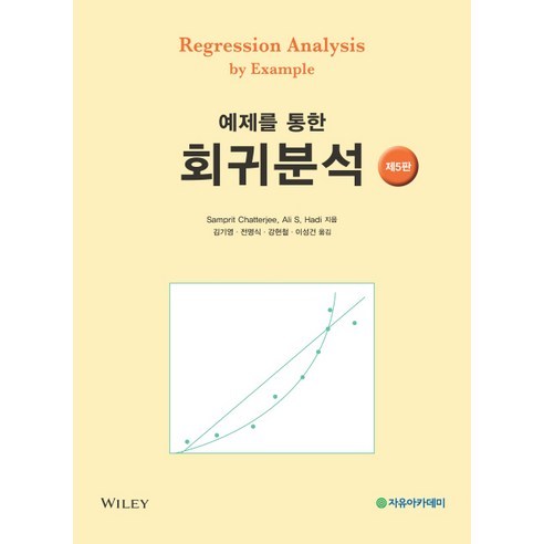 예제를 통한 회귀분석 제5판, 자유아카데미, Samprit Chatterjee,Ali S. Hadi 공저/기영,전명식,강현철,이성건 공역