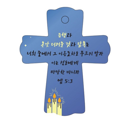 조이랜드 성경말씀 차량용스탠드 cross 1 엡5장3절, 파랑, 1개