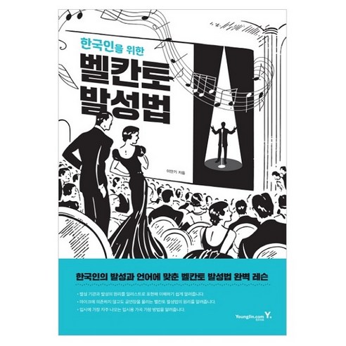 한국인을 위한 벨칸토 발성법, 영진닷컴, 이안기