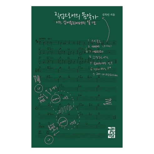 직업으로서의 음악가:어느 싱어송라이터의 일 년, 열린책들, 김목인 저
