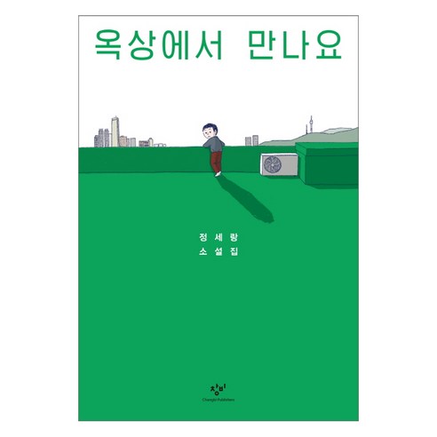 옥상에서 만나요:정세랑 소설집, 다양한 이야기, 로켓배송, 높은 인기