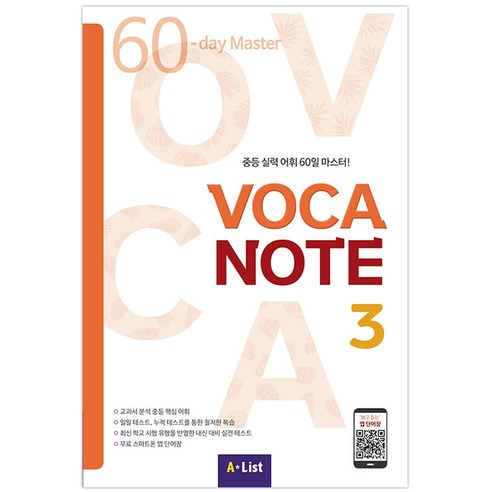 A*List VOCA NOTE (MP3 CD + 실전테스트), Vocabulary, 3
