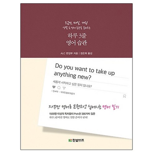 하루 3줄 영어 습관:조금씩 매일 계속! 생활 속 영어 습관을 길러주는, 한빛비즈, ALC편집부