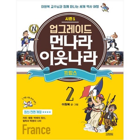 업그레이드 먼나라 이웃나라 2: 프랑스:이원복 교수님과 함께 떠나는 세계 역사 여행, 김영사, 업그레이드 먼나라 이웃나라 시리즈