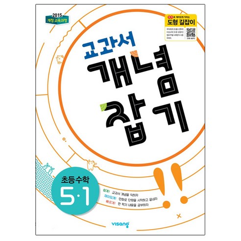 교과서 개념잡기 초등 수학 5-1(2023):2015 개정 교육과정, 비상교육, 초등5학년