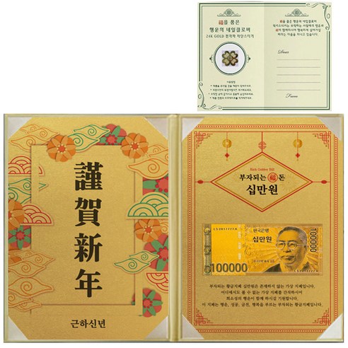 럭키심볼 부자되는선물 근하신년 리치골든빌 고급케이스 A4 + 복네잎 전자파차단 스티커, 황금 십만원, 1세트