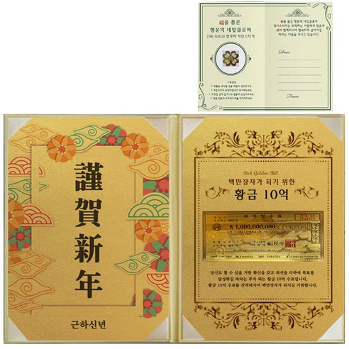 럭키심볼 부자되는선물 근하신년 리치골든빌 고급케이스 A4 + 복네잎 전자파차단 스티커, 황금 10억, 1세트
