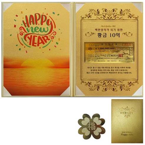 럭키심볼 부자되는선물 Happy New Year + 리치골든빌 고급케이스 A4 + 복네잎 전자파 스티커, 황금 10억, 1세트