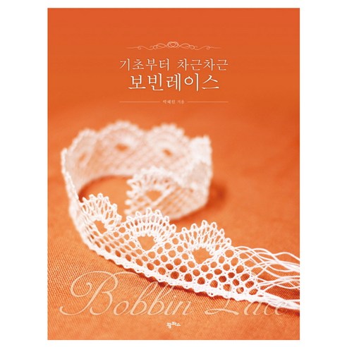 기초부터 차근차근 보빈레이스:, 팜파스, 박혜원 저