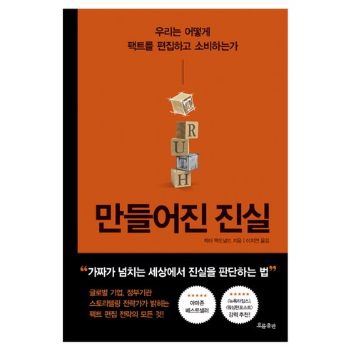 만들어진 진실:우리는 어떻게 팩트를 편집하고 소비하는가, 흐름출판, 헥터 맥도널드 저/이지연 역