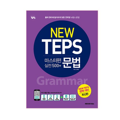 New TEPS 마스터편(실전 500+) 문법, 넥서스에듀, 넥서스에듀 NEW TEPS 시리즈