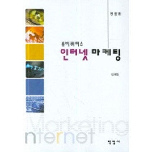 [박영사]유비쿼터스 인터넷 마케팅, 박영사, 김재일 지음