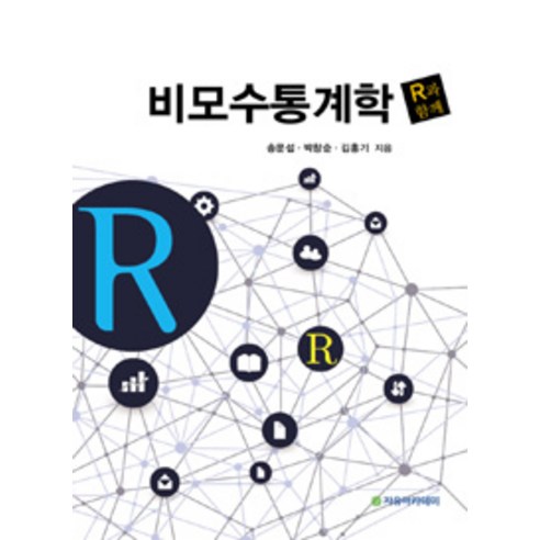 비모수통계학:R과 함께, 자유아카데미, 송문섭 지음