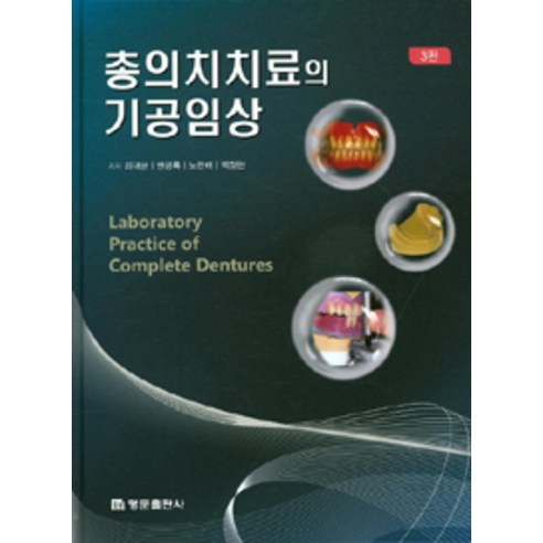총의치치료의 기공임상, 명문출판사, 최대균 외 지음