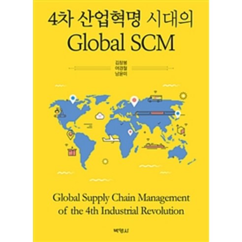4차 산업혁명 시대의 Global SCM, 박영사, 김창봉.여경철.남윤미 지음