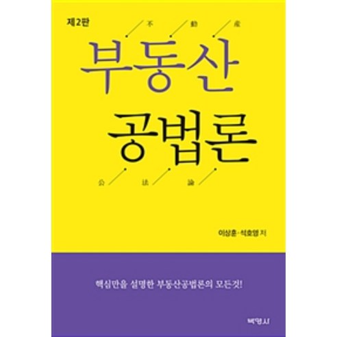 부동산공법론, 박영사, 이상훈.석호영 지음