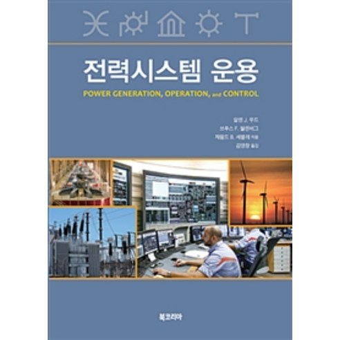 전력시스템 운용, 북코리아, 알렌 J. 우드 외 지음, 김영창 옮김