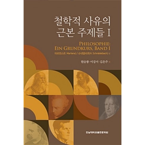 철학적 사유의 근본 주제들Ⅰ - 한국사 | 쿠팡