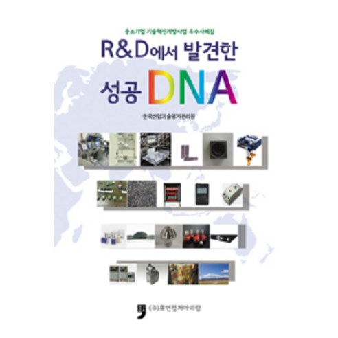 [휴먼컬처아리랑]R&D에서 발견한 성공 DNA, 휴먼컬처아리랑, 한국산업기술평가관리원 엮음