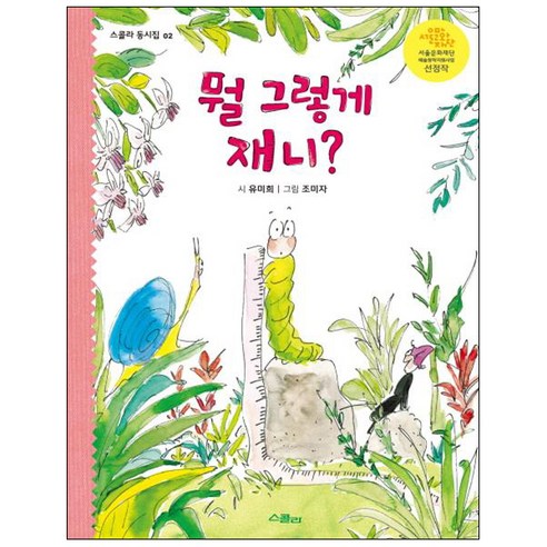 뭘 그렇게 재니?:, 위즈덤하우스