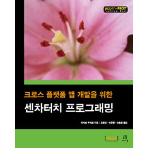 센차터치 프로그래밍:크로스 플랫폼 앱 개발을 위한, 에이콘출판