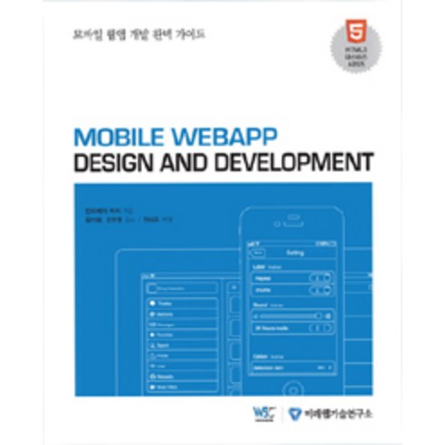 [미래웹기술연구소]Mobile Webapp Design and Development, 미래웹기술연구소