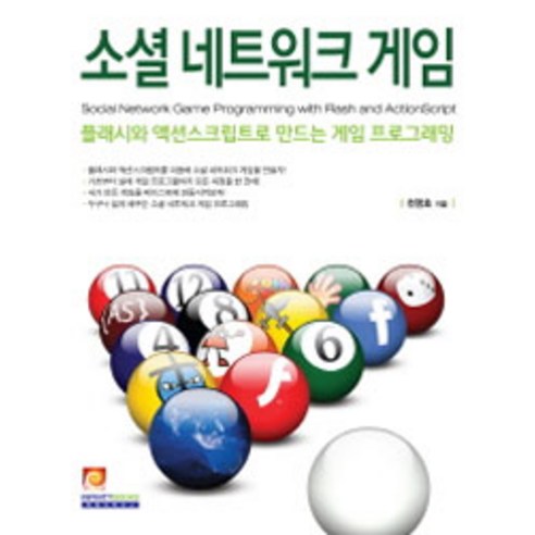소셜 네트워크 게임:플래시와 액션스크립트로 만드는 게임 프로그래밍 - 게임 기획 | 쿠팡