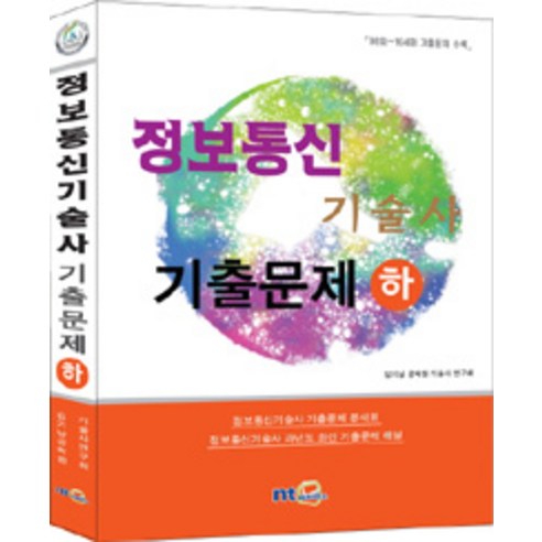 정보통신기술사 기출문제(하)(2015):정보통신기술사기출문제분석표 / 정보통신기술사과년도최신기출문제해설 - 정보기기/정보통신 | 쿠팡