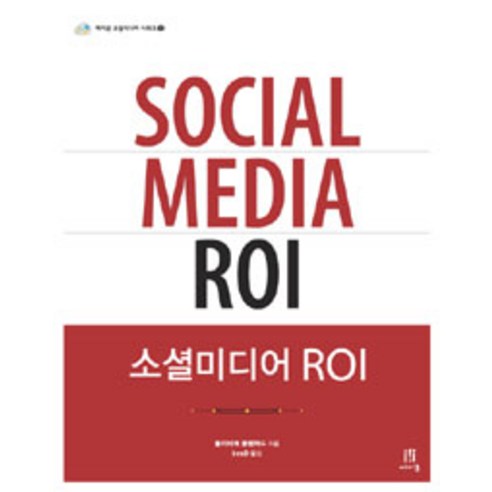 소셜미디어 ROI, 에이콘출판, 올리비에 블랜차드 지음, inmD 옮김