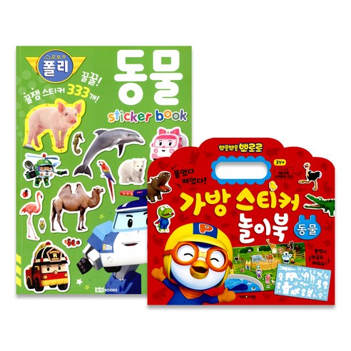 뽀로로 가방스티커 놀이북 동물 + 로보카 폴리 꿀잼 스티커북 동물 전2권, 키즈아이콘, 로이북스