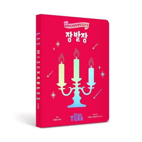 세계명작 다이어리 장 발장, 삼성출판사, 빅토르위고, 장발장