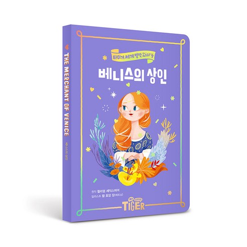 베니스의 상인 : 타이거 세계 명작 다이어리, 삼성출판사, 윌리엄셰익스피어