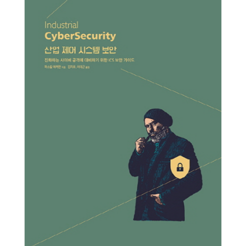 산업 제어 시스템 보안:진화하는 사이버 공격에 대비하기 위한 ICS 보안 가이드, 에이콘출판