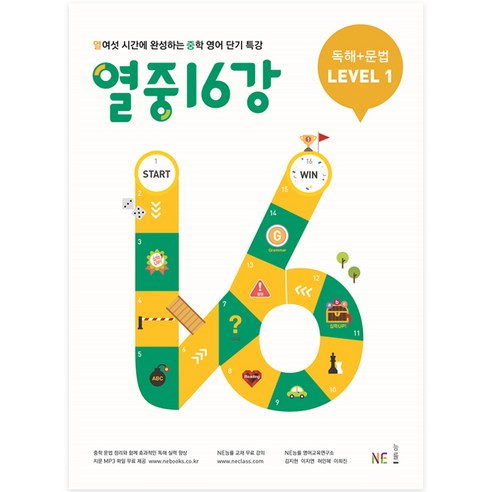 열중 16강 독해+문법 Level 1:열여섯 시간에 완성하는 중학 영어 단기 특강, NE능률, 영어영역