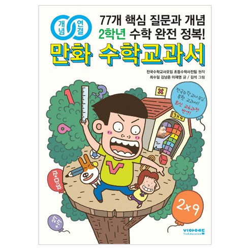 개념연결 만화 수학교과서 초등 2학년:77개 핵심 질문과 개념 수학 완전 정복!, 비아에듀