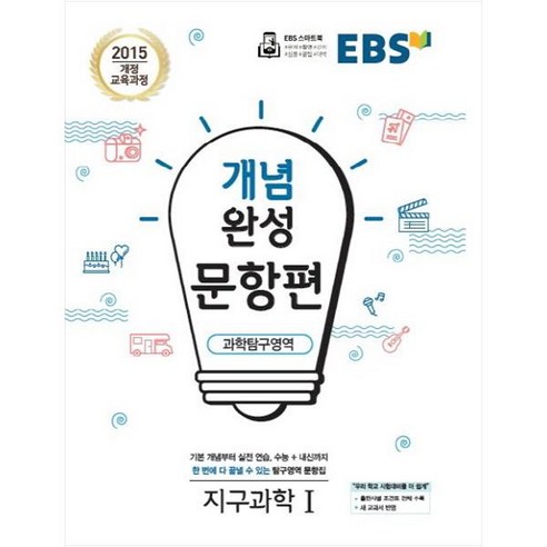 ebsi고등  EBS 개념완성 (2023년), EBS한국교육방송공사, 문항편 과학탐구영역 지구과학1