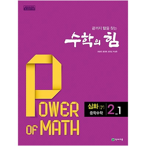 수학의 힘 심화 감마 중학 수학 2-1 (2024년), 천재교육, 중등2학년