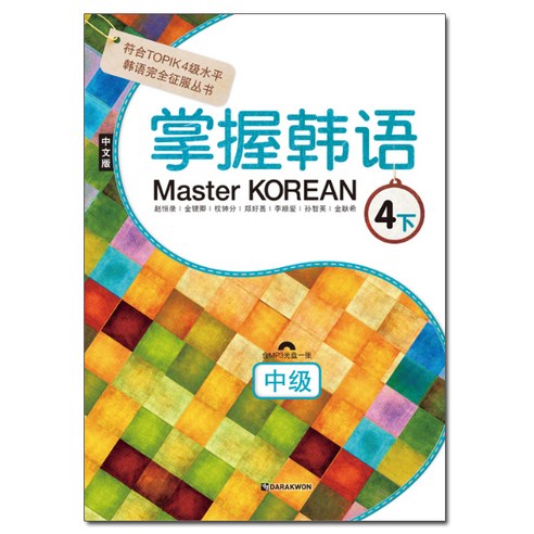 Master Korean 4(하): 중급(중국어판), 다락원