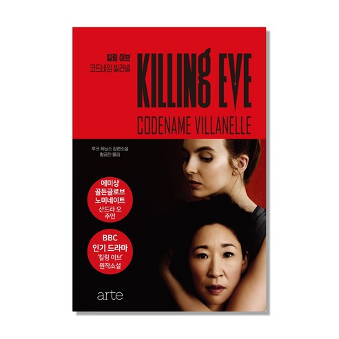 킬링 이브 1: 코드네임 빌라넬:루크 제닝스 장편소설, 아르테(arte), 루크 제닝스