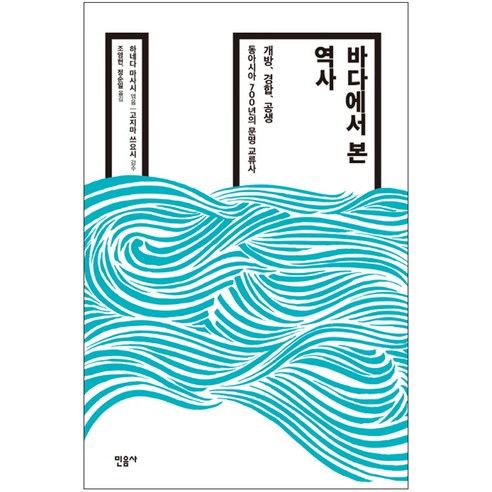 바다에서 본 역사:개방 경합 공생 / 동아시아 700년의 문명 교류사, 민음사, 하네다 마사시 편/고지마 쓰요시 감수/조영헌,정순일 공역