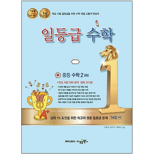일등급 중학 수학 2(하), 수경출판사